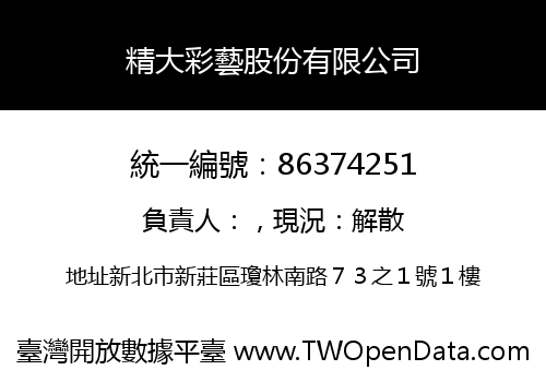 精大彩藝股份有限公司