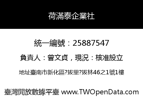 荷滿泰企業社
