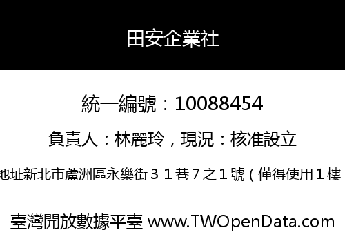 田安企業社