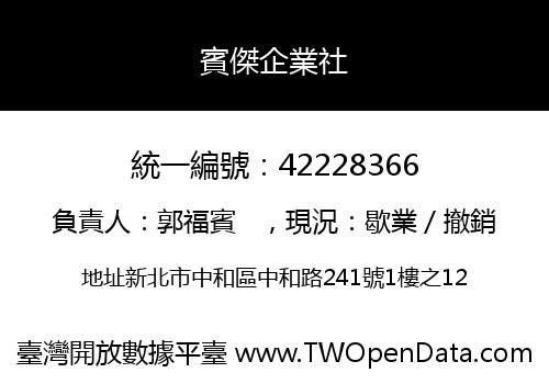 賓傑企業社