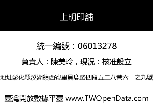 上明印舖
