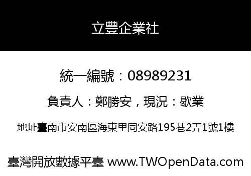 立豐企業社