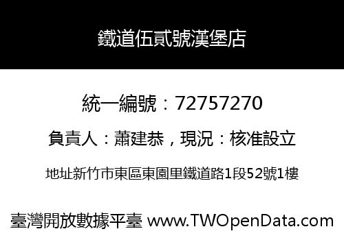 鐵道伍貳號漢堡店