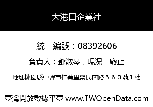大港口企業社