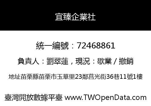 宜臻企業社
