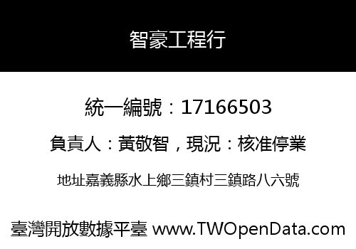 智豪工程行