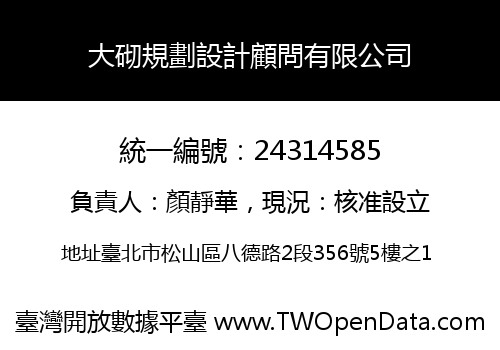 大砌規劃設計顧問有限公司