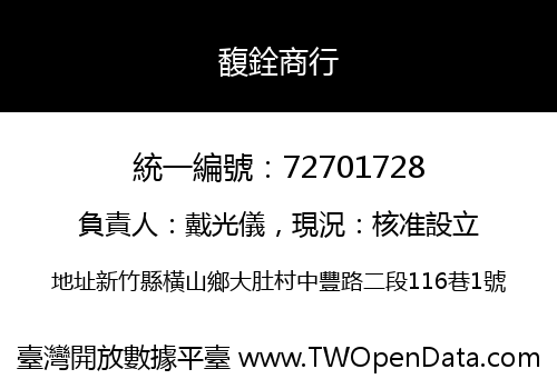 馥銓商行