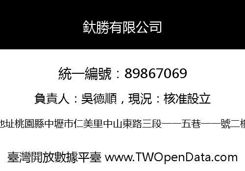 釱勝有限公司