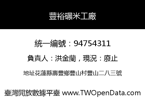 豐裕碾米工廠