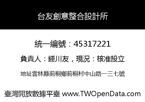 台友創意整合設計所