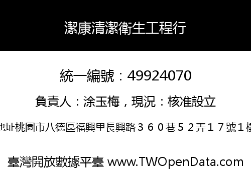潔康清潔衛生工程行