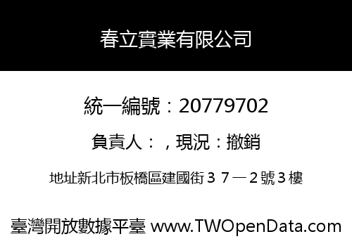春立實業有限公司