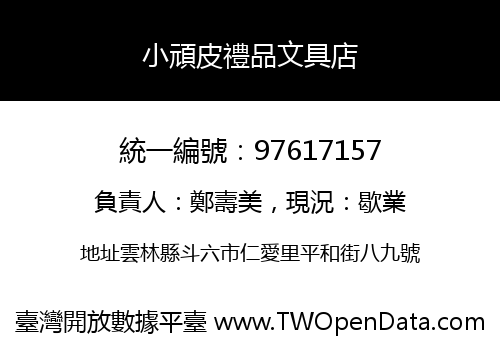 小頑皮禮品文具店