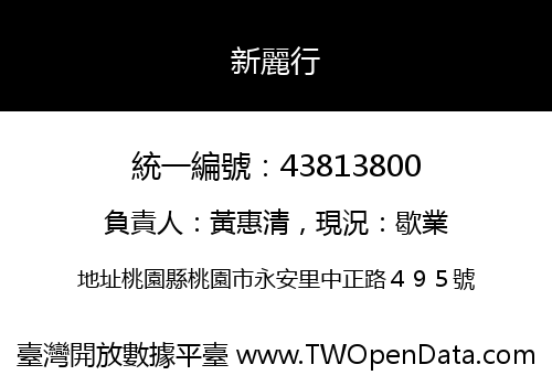 新麗行