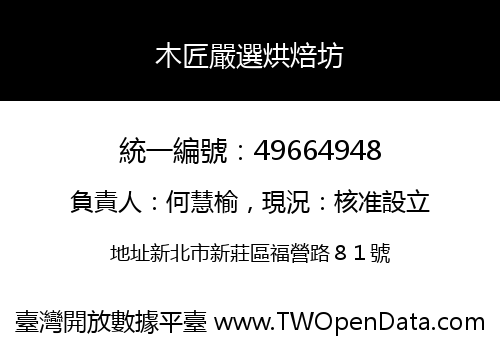 木匠嚴選烘焙坊