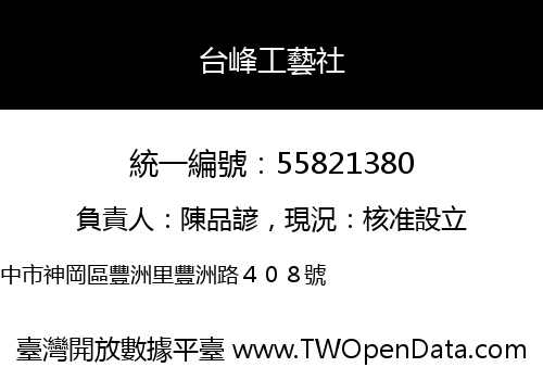 台峰工藝社
