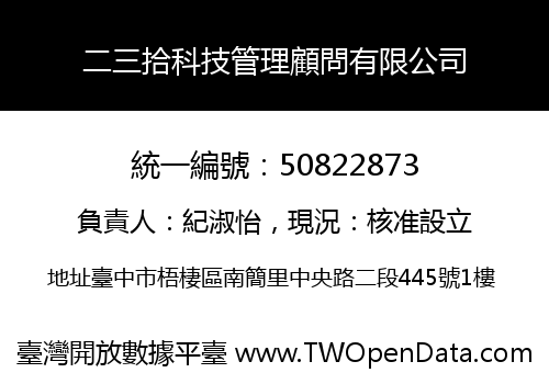 二三拾科技管理顧問有限公司