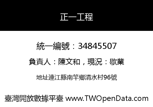 正一工程