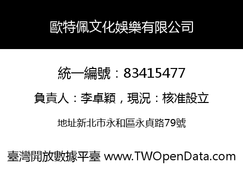 歐特佩文化娛樂有限公司
