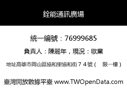 銓能通訊廣場