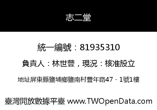志二堂