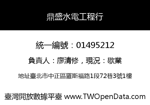鼎盛水電工程行