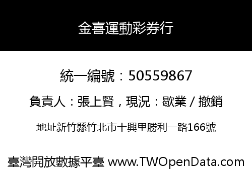 金喜運動彩券行
