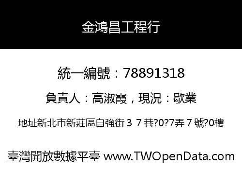 金鴻昌工程行