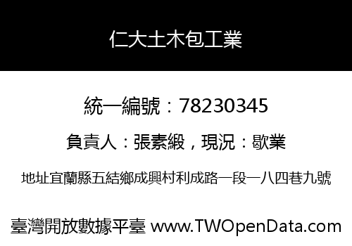 仁大土木包工業