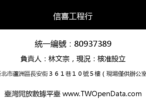 信喜工程行
