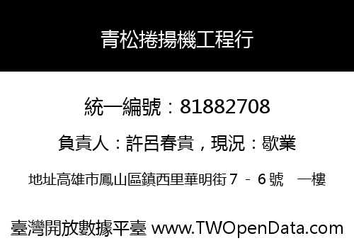 青松捲揚機工程行
