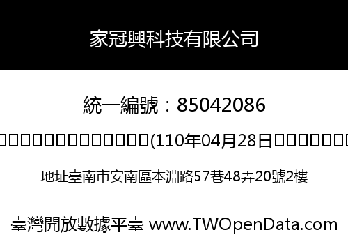 家冠興科技有限公司