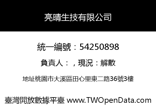 亮晴生技有限公司