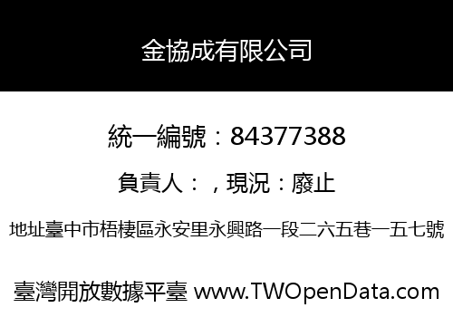 金協成有限公司