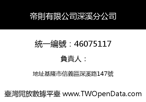 帝則有限公司深溪分公司