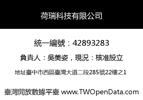 荷瑞科技有限公司