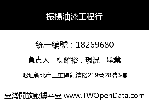 振楊油漆工程行