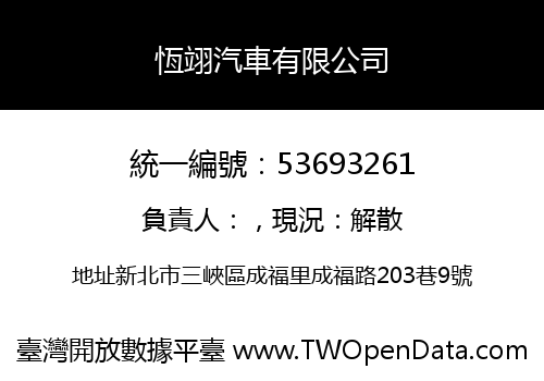 恆翊汽車有限公司