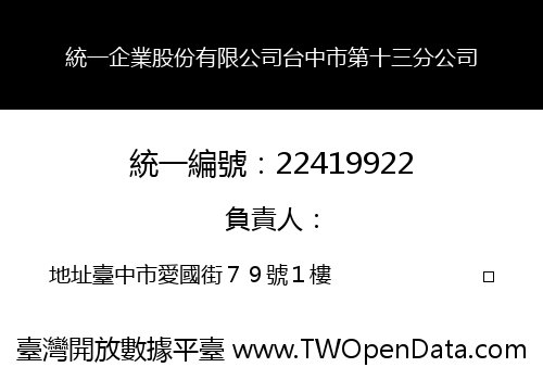 統一企業股份有限公司台中市第十三分公司