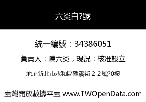 六炎白?號