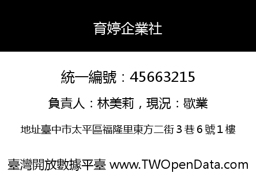 育婷企業社