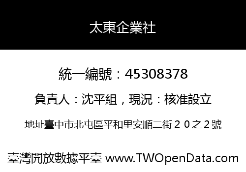 太東企業社