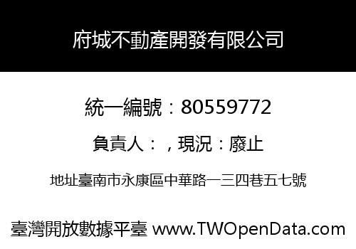 府城不動產開發有限公司