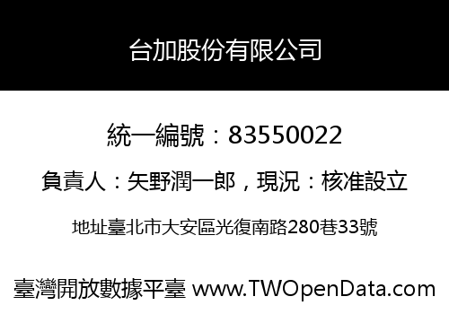 台加股份有限公司