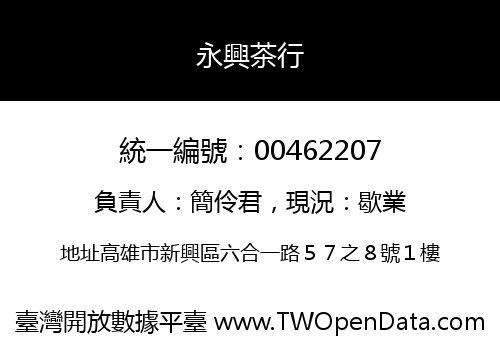 永興茶行