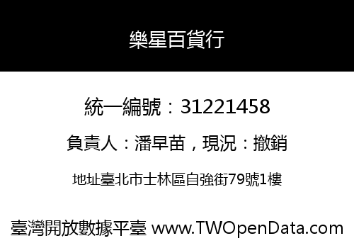 樂星百貨行