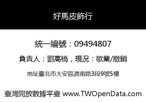 好馬皮飾行