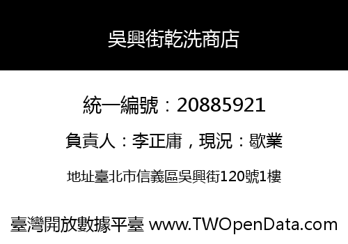 吳興街乾洗商店