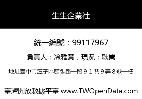 生生企業社